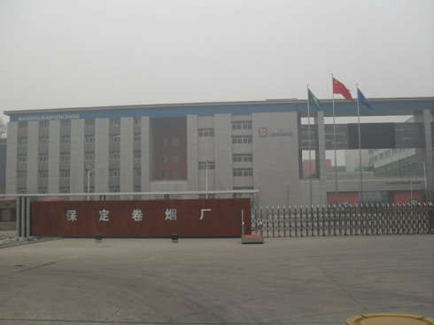 保定煙廠