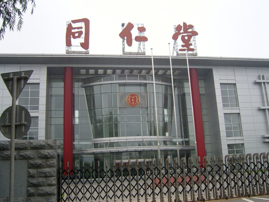 北京同仁堂制藥廠(1~5期)