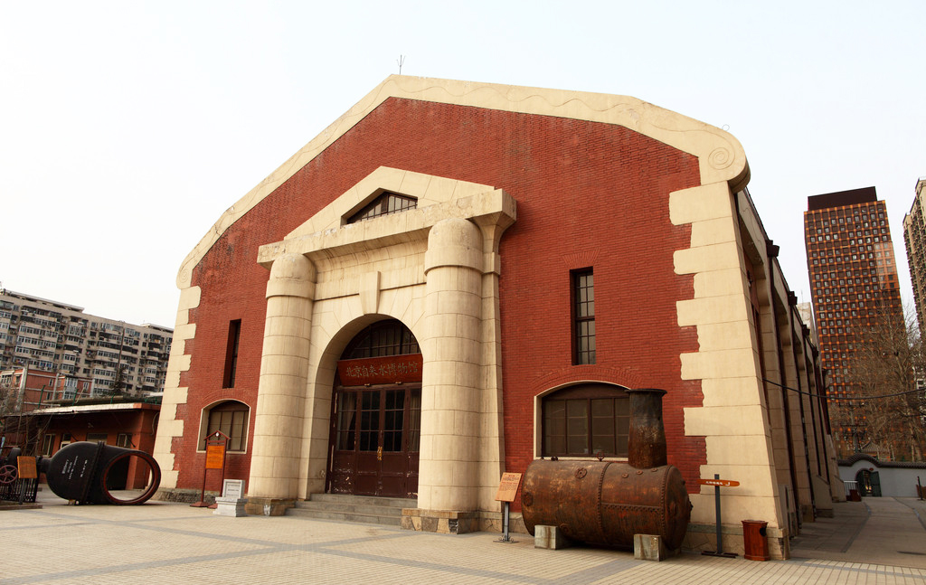 北京自來水博物館