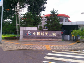 中國航空工業(yè)集團(tuán)公司三O四所